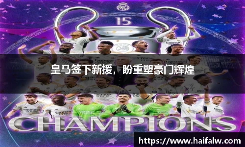 皇马签下新援，盼重塑豪门辉煌