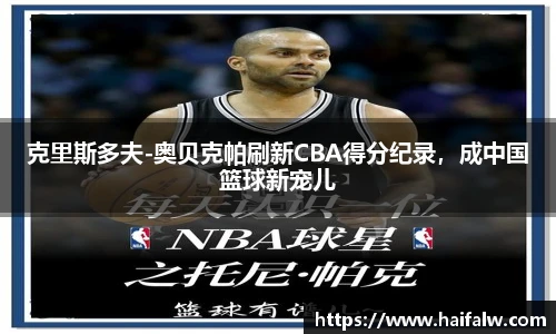 克里斯多夫-奥贝克帕刷新CBA得分纪录，成中国篮球新宠儿
